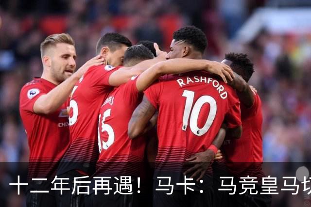 十二年后再遇！马卡：马竞皇马切尔西……匪帅与穆帅再续恩怨情仇