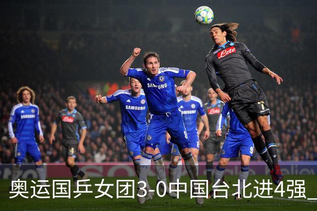 奥运国乒女团3-0中国台北进4强 将与韩国争决赛权