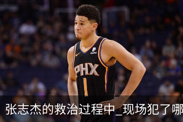 张志杰的救治过程中 现场犯了哪些错误