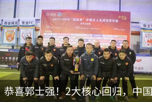 恭喜郭士强！2大核心回归，中国男篮大战日本队，必须赢20分，央视CCTV5直播