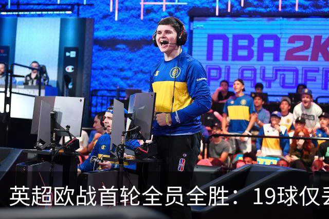英超欧战首轮全员全胜：19球仅丢4球统治欧洲